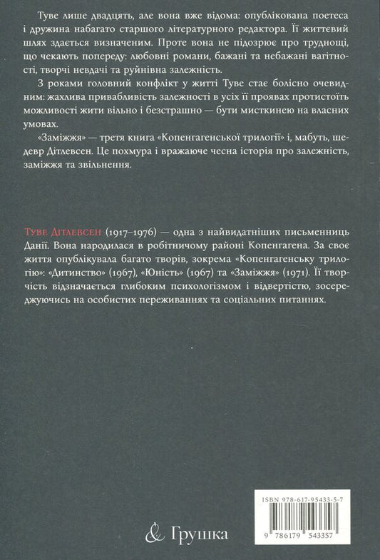 Copenhagen trilogy. Book 3. Marriage / Копенгагенська трилогія. Книга 3. Заміжжя Тове Дитлевсен 978-617-95433-5-7-2