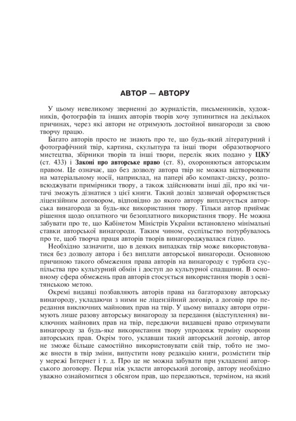 Copyright In Publishing / Авторське право у видавничій справі Vladimir Konovalenko / Володимир Коноваленко 9789661013260-6