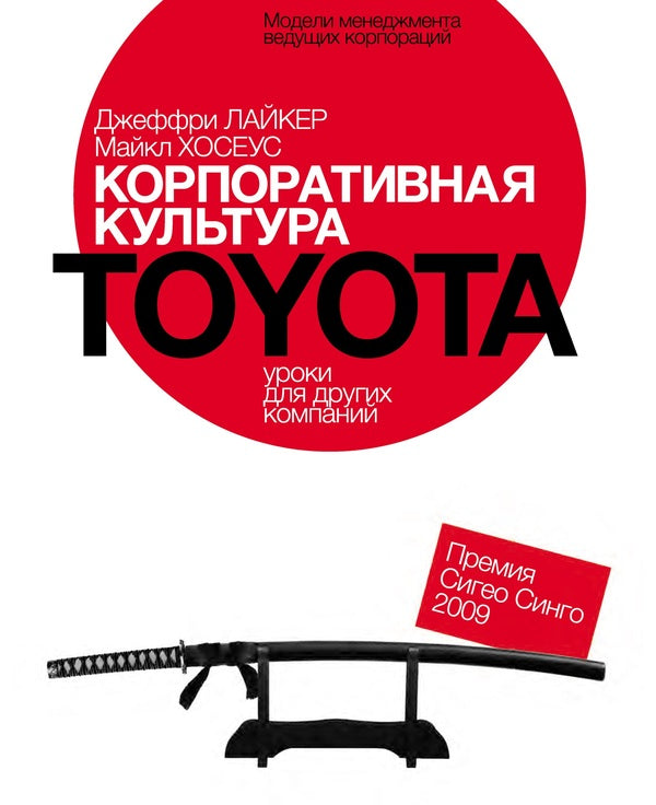 Corporate Culture Toyota: Lessons For Other Companies / Корпоративная культура Toyota: Уроки для других компаний Jeffrey Liker, Michael Joseus / Джеффри Лайкер, Майкл Хосеус Does not apply-1