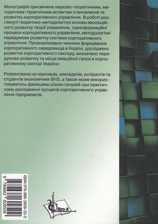 Corporative management. Evolution, formation, development / Корпоративне управління. Еволюція, становлення, розвиток Ольга Арефьева, Н. Васюткина 978-966-2609-50-9-2