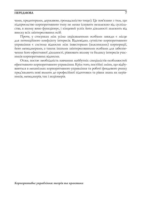 Corporative management. Theory and practice / Корпоративне управління. Теорія і практика Марта Мальская, Назарий Мандюк, Юрий Занько 978-611-01-0343-5-6