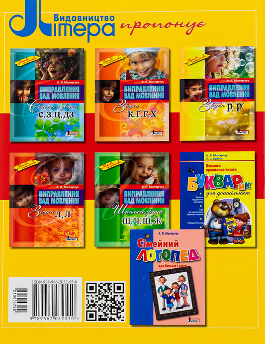 Correction of speech defects.Sounds R, R' / Виправлення вад мовлення. Звуки Р, Р' Антонина Малярчук 978-966-2032-55-0-2