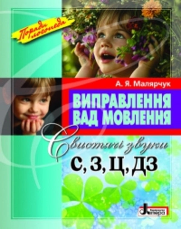 Correction of speech defects.Whistling sounds C, C, C, DZ / Виправлення вад мовлення. Свистячі звуки С, З, Ц, ДЗ Антонина Малярчук 978-966-2032-53-6-1