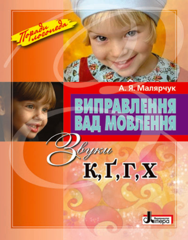 Correction of speech defects. Sounds K, G, G, X / Виправлення вад мовлення. Звуки К, Г, Ґ, Х Антонина Малярчук 978-966-2032-57-4-1