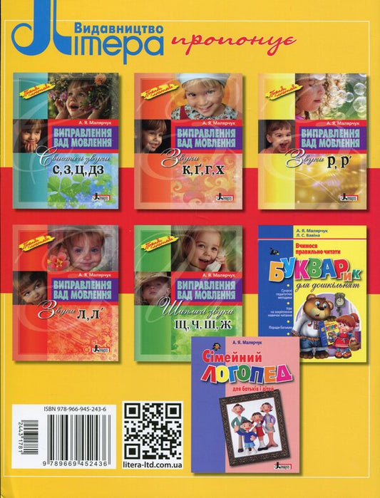 Correction of speech defects. The sounds of R,R / Виправлення вад мовлення. Звуки Р,Р Антонина Малярчук 9789669452436-2