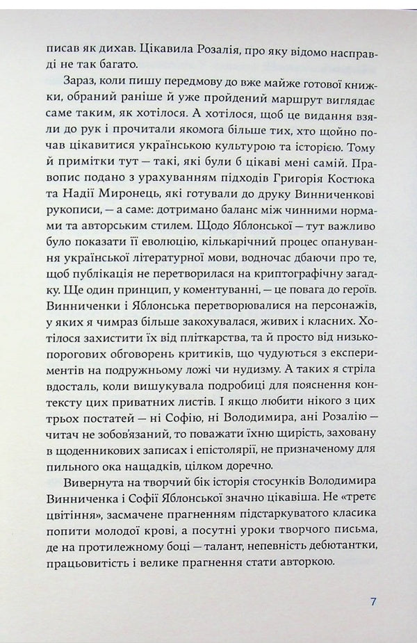 Correspondence of Sofia Yablonska, Volodymyr Vinnychenko and Rozalia Vinnychenko (1928–1935) / Листування Софії Яблонської, Володимира Винниченка та Розалії Винниченко (1928–1935) Владимир Винниченко, София Яблонская, Розалия Винниченко 978-617-8137-12-0-6