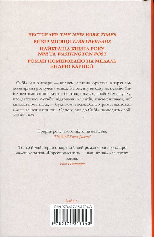 Correspondent / Кореспондентка Вирджиния Эванс 978-617-15-1794-3-2