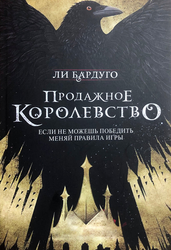 Corrupt Kingdom Book 2 - Продажное королевство Книга 2 Leigh Bardugo - Ли Бардуго Does not apply-1