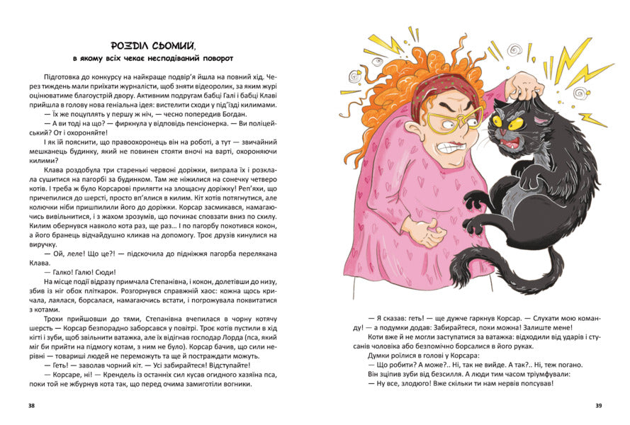 Corsair, or a furry story with claws / Корсар, або пухнаста історія з кігтями Юлия Лазуткина -5