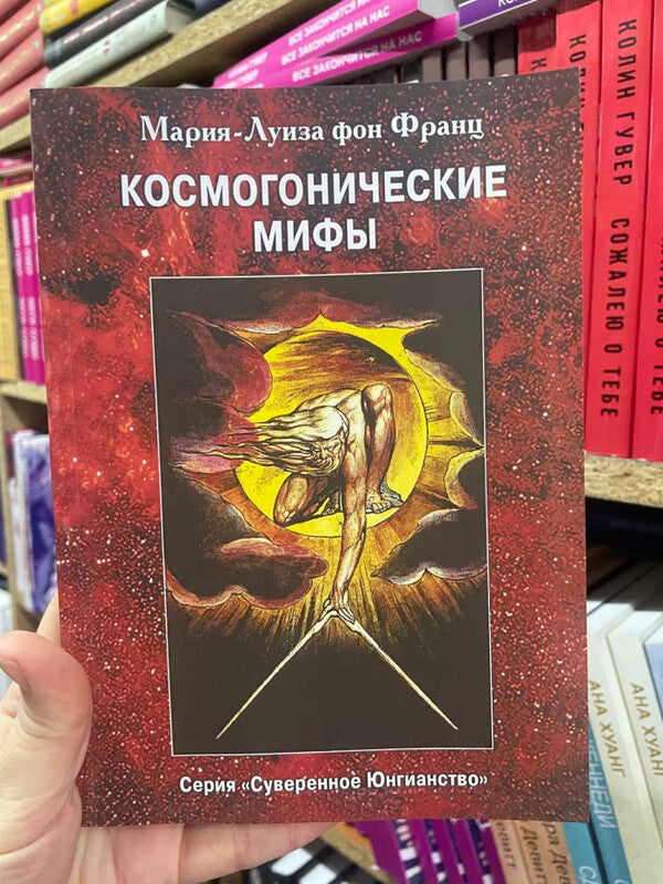 Cosmogonic Myths - Космогонические мифы Marie-Louise von Franz - Мария-Луиза фон Франц Does not apply-2