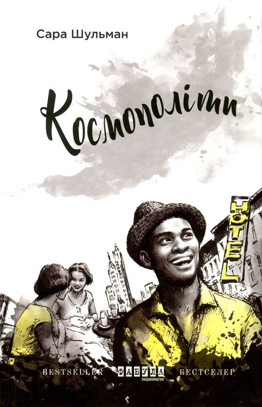 Cosmopolitans / Космополіти Сара Шульман 978-617-09-3864-0-2