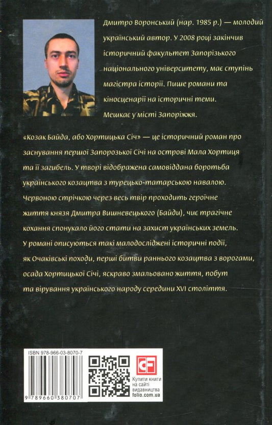 Cossack Baida, or Khortytska Sich / Козак Байда, або Хортицька Січ Дмитрий Воронский 978-966- 03-8070- 7-2