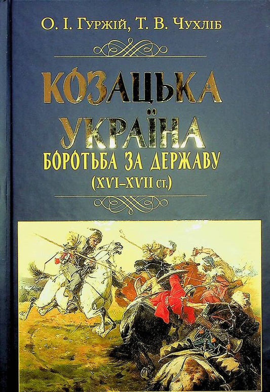 Cossack Ukraine. Struggle for the State (XVI-XVII centuries) / Козацька Україна. Боротьба за Державу (XVI-XVII ст.) Тарас Чухлиб, Александр Гуржий 978-966-498-830-5-2