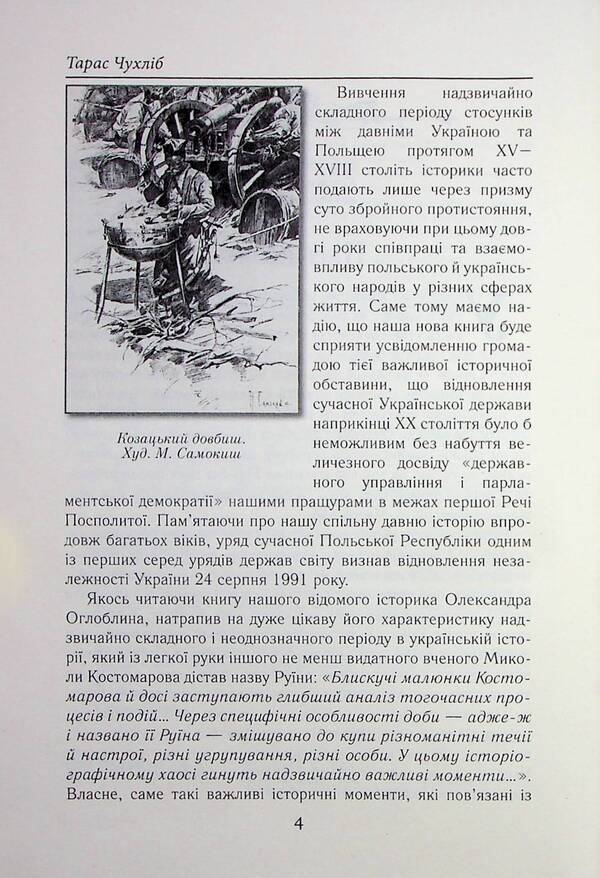Cossack Ukraine and Noble Poland. Battles, wars, alliances / Козацька Україна та Шляхетська Польща. Битви, війни, союзи Тарас Чухлиб 978-966-498-839-8-6