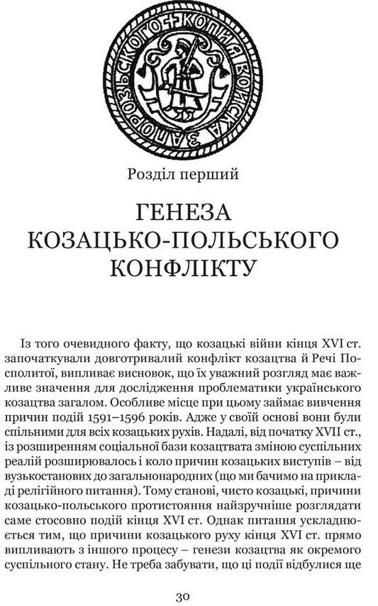 Cossack wars of the end of the 16th century.in Ukraine / Козацькі війни кінця XVI ст. в Україні Сергей Лепьявко 978-617-629-622-5-2