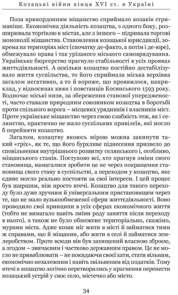 Cossack wars of the end of the 16th century.in Ukraine / Козацькі війни кінця XVI ст. в Україні Сергей Лепьявко 978-617-629-622-5-6