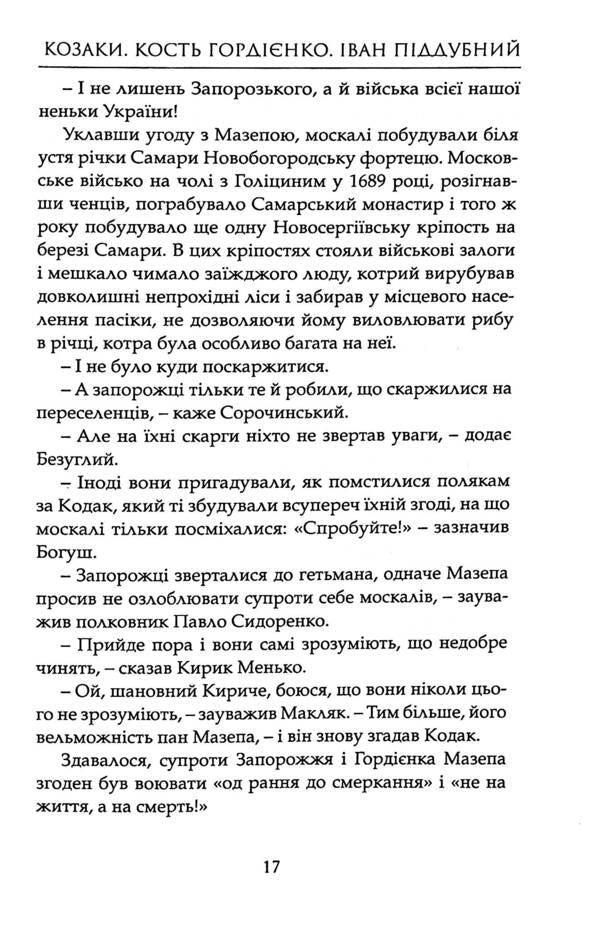 Cossacks Kost Gordienko. Ivan Poddubny / Козаки. Кость Гордієнко. Іван Піддубний Йосип Струцюк 978-617-8345-09-9-6