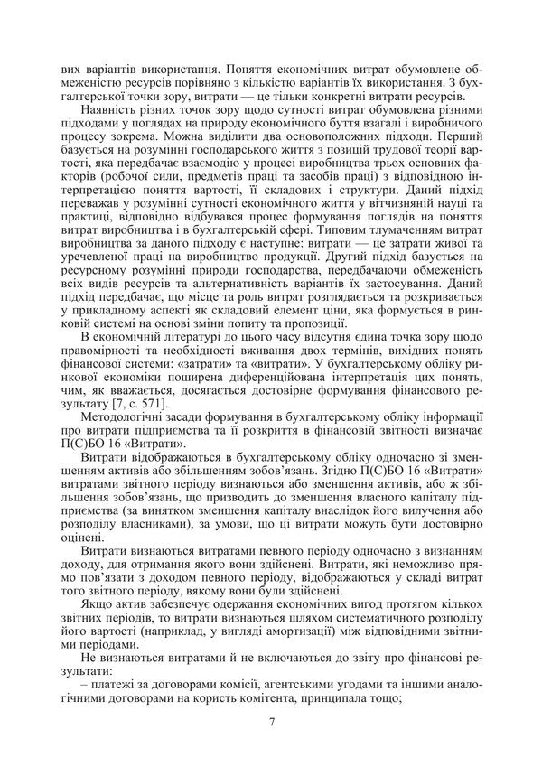 Cost Calculation Of Products, Works And Services Study Guide - Калькуляця собвартост продукц, робт та послуг Навчальний посбник O Oksanych, I Volkova, O Myronova - О Оксанич, И Волкова, О Миронова 9786178919283-6