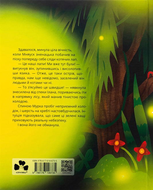 Cotosaurus. Murko Mnyusk and the secret / Котозаври. Мурко Мняуск і таємниця острова Катце Юлия Илюха 978-617-614-673-5-2