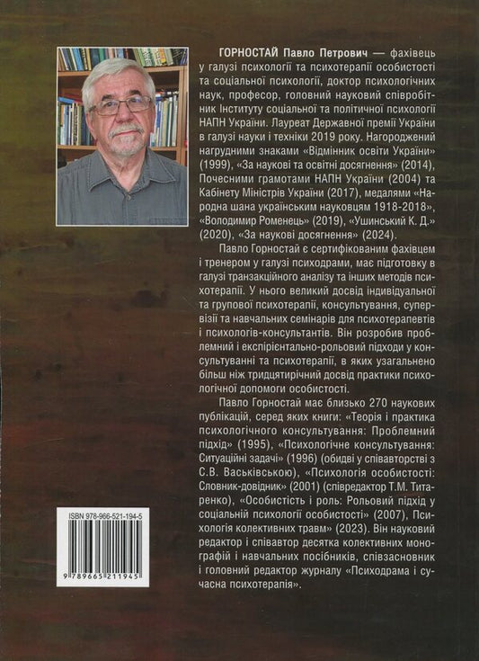 Counseling Psychology. Theory And Practice Of The Problem Approach - Консультативна психологя. Теоря практика проблемного пдходу Pavel Gornostay - Павел Горностай 9789665211945-2