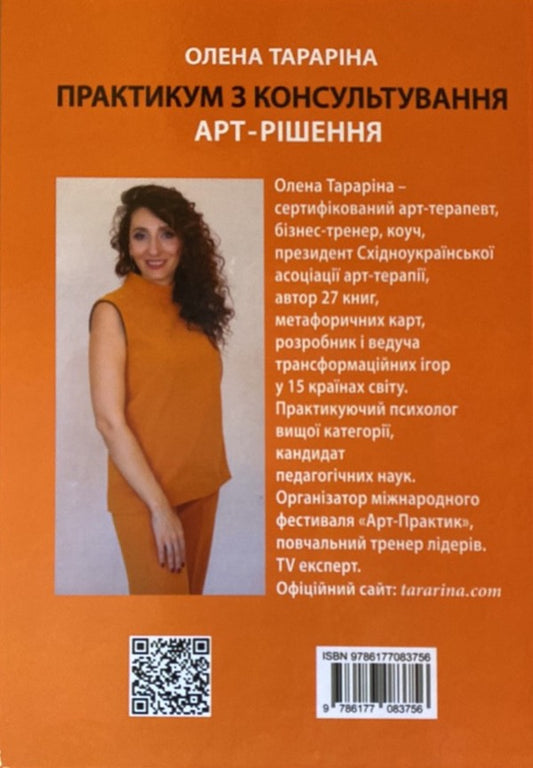Counseling Workshop. Art Decision / Практикум з консультування. Арт-рішення Elena Tarryn / Олена Тараріна 9786177083756-2