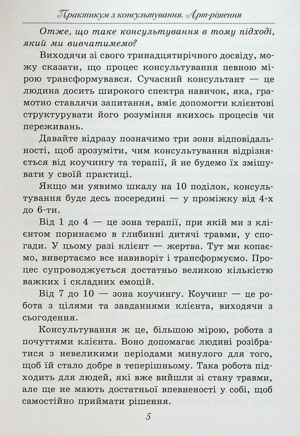 Counseling Workshop. Art Decision / Практикум з консультування. Арт-рішення Elena Tarryn / Олена Тараріна 9786177083756-6