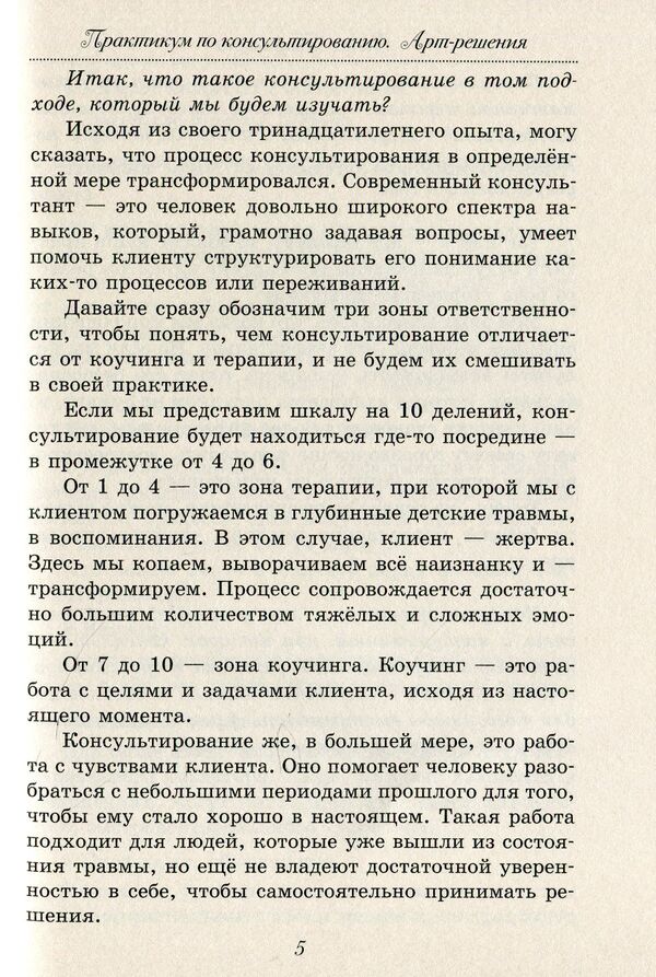 Counseling practice.Art solutions / Практикум по консультированию. Арт-решения 978-617-7083-41-1-6