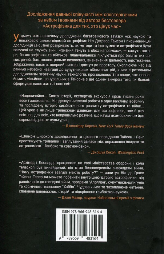 Counteinner Of War: Invisible Cooperation Between Military And Astrophysics / Співучасниця війни: невидима співпраця між військовими та астрофізикою Nile Degrass Tyson, Avis Lng / Ніл Деграсс Тайсон, Авіс Ланг 9789669483164-2