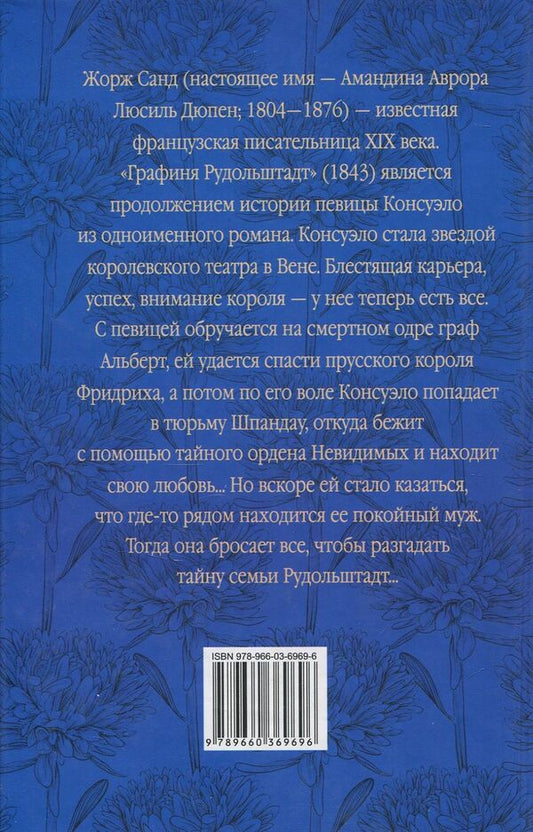 Countess Rudolstadt / Графиня Рудольштадт Жорж Санд 978-966-03-6969-6-2