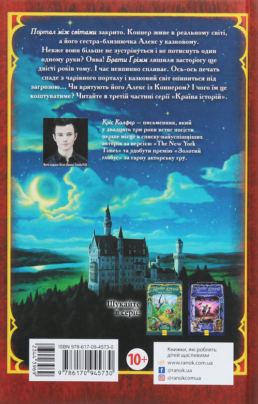 Country of Stories.A warning from the Brothers Grimm.Book 3 / Країна Історій. Засторога братів Ґрімм. Книга 3 Крис Колфер 978-617-09-4573-0-2