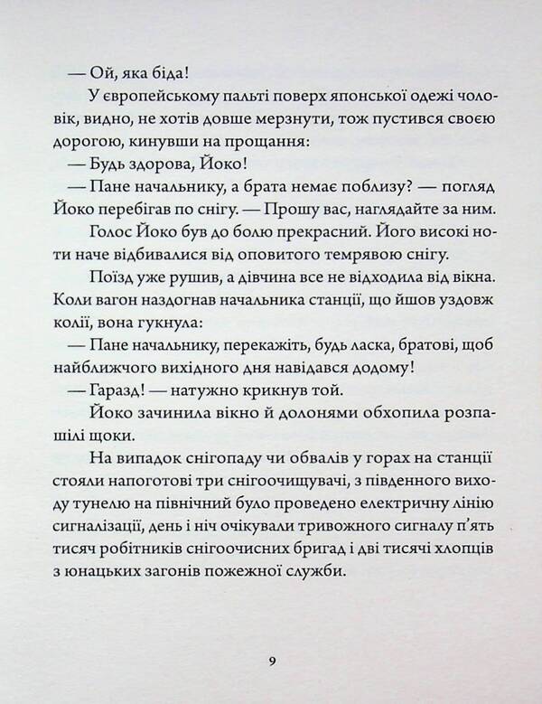 Country of snow / Країна снігу Ясунари Кавабата 978-617-8535-39-1-6