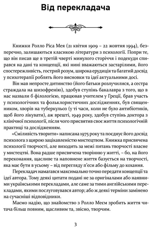 Courage To Create / Сміливість творити Rollo Rhys May / Ролло Ріс Мей 9786176298656-2