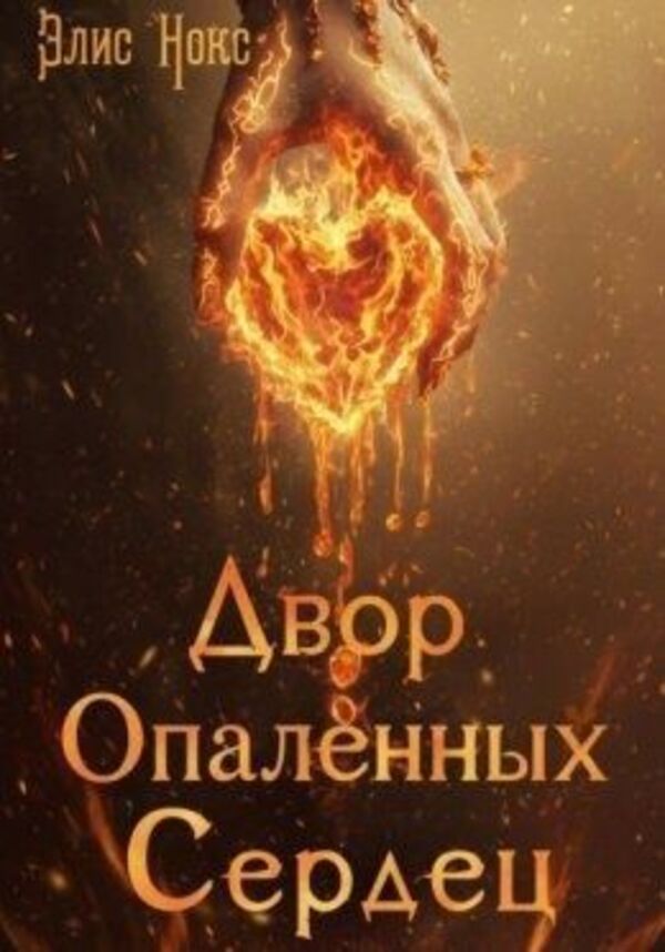 Court Of Scorched Hearts Book 2 - Двор Опаленных Сердец Книга 2 Alice Knox - Элис Нокс Does not apply-1