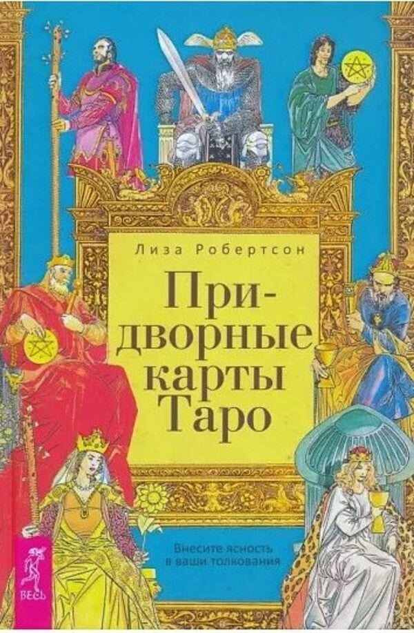 Court Tarot Cards Bring Clarity To Your Interpretations - Придворные карты Таро Внесите ясность в ваши толкования Lisa Robertson - Лиза Робертсон Does not apply-1