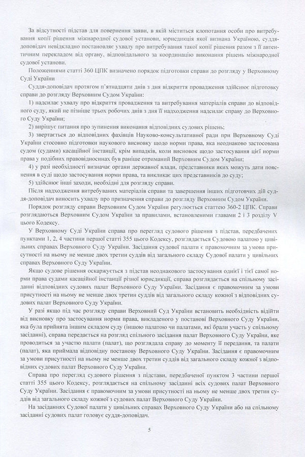 Court decisions of the Supreme Court of Ukraine in 2016-2017 in cases of civil jurisdiction / Судові рішення Верховного суду України 2016-2017 рр. у справах цивільної юрисдикції 978-611-01-1085-3-6