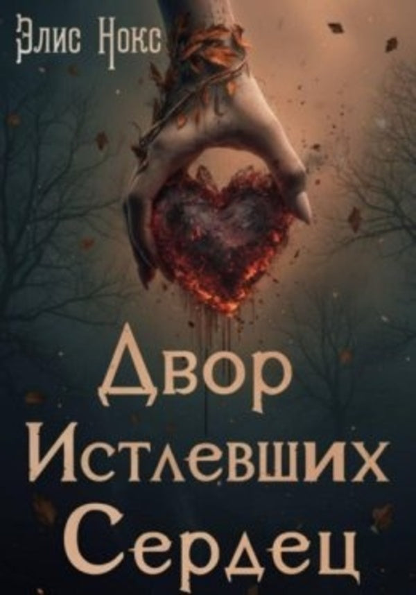 Courtyard Of Corrupted Hearts Book 3 - Двор Истлевших Сердец Книга 3 Alice Knox - Элис Нокс Does not apply-1