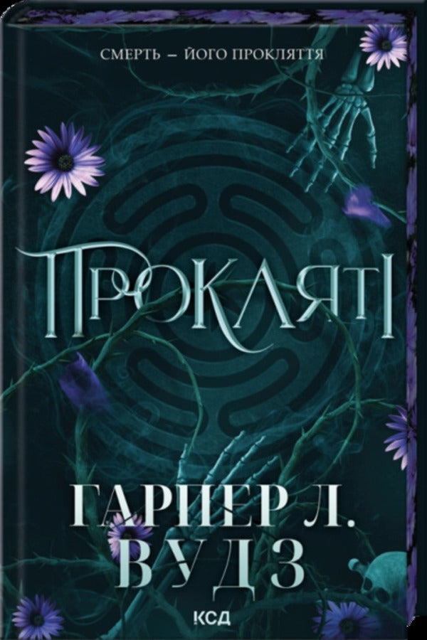 Coven Of Bones. Book 2. Damned / Ковен кісток. Книга 2. Прокляті Harper L. Woods / Харпер Л. Вудс 9786171516571-1