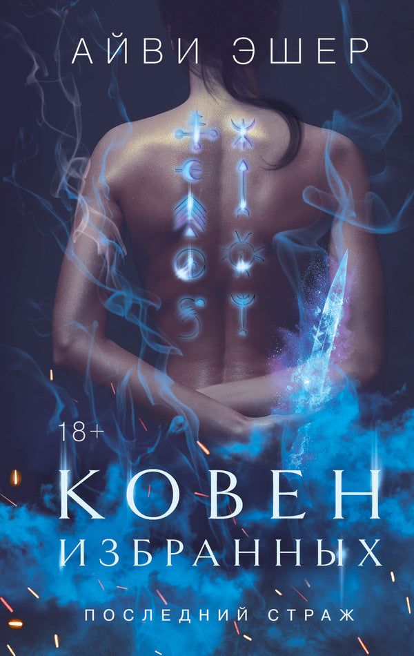 Coven Of The Chosen Book 1 In The Last Guardian Series - Ковен избранных Книга 1 в серии Последний страж Ivy Asher - Айви Эшер Does not apply-1