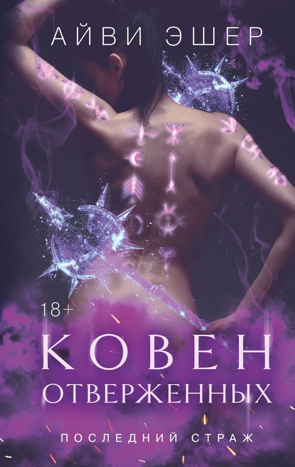 Coven Of The Outcasts Book 2 In The Last Guardian Series - Ковен отверженных Книга 2 в серии Последний страж Ivy Asher - Айви Эшер Does not apply-1