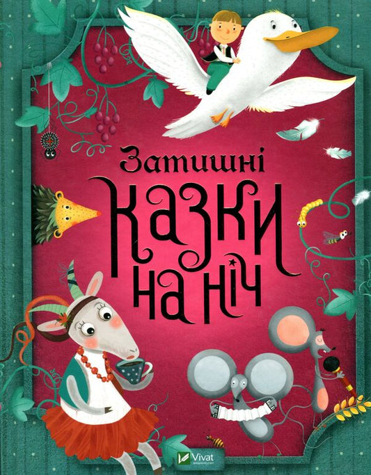 Cozy Tales For The Night / Затишні казки на ніч / Author not specified 9789669823922-2