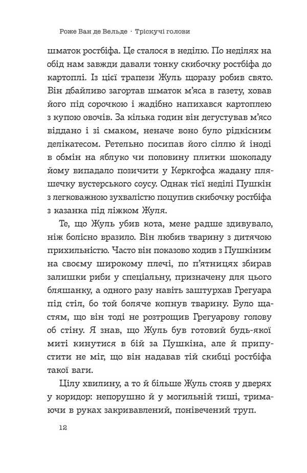 Cracking heads / Тріскучі голови Роже Ван де Вельде 978-617-569-704-7-6