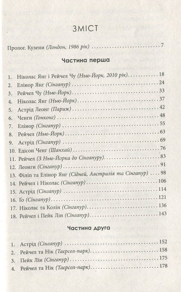 Crazy Rich Asians / Шалено багаті азійці Kevin Kwan / Кевін Кван 9786170962546-6