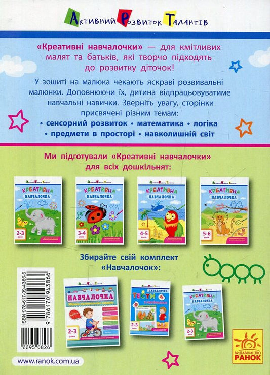 Creative student.2-3 years / Креативна навчалочка. 2-3 роки Наталья Мусиенко 978-617-09-4386-6-2