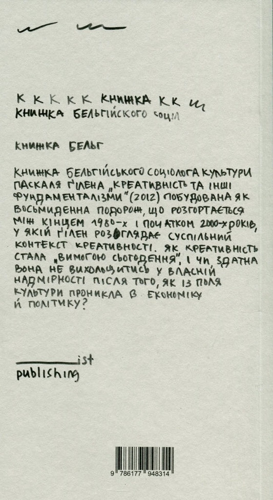 Creativity And Other Fundamentalisms / Креативність та інші фундаменталізми Pascal Guillen / Паскаль Гільєн 9786177948314-2