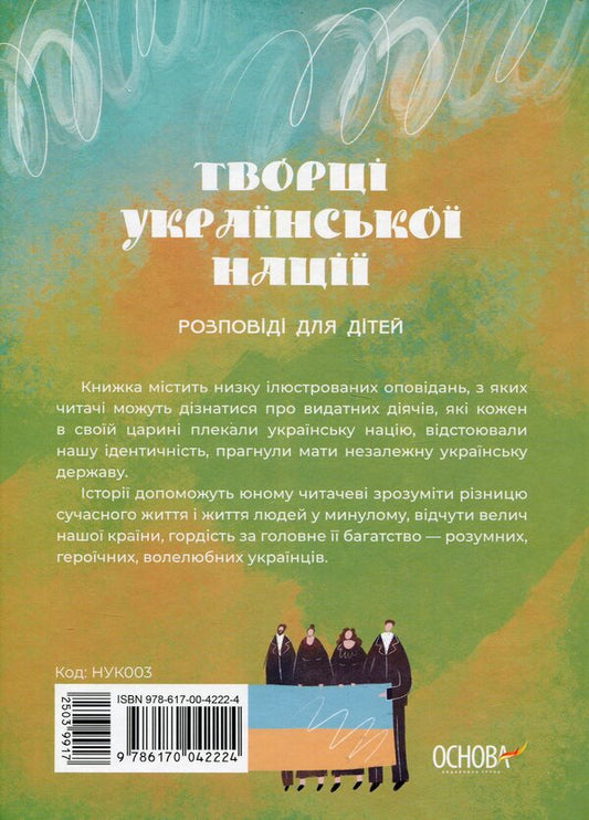 Creators Of The Ukrainian Nation. Stories For Children / Творці української нації. Розповіді для дітей Oksana Polishchuk / Оксана Поліщук 9786170042224-2