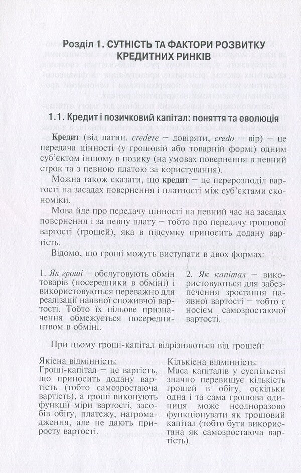 Credit market. Institutions and tools / Кредитний ринок. Інститути та інструменти Светлана Глущенко 9789665185369-6