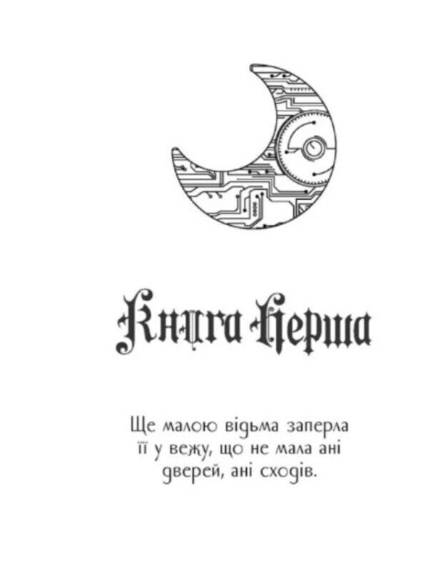 Cress. Chronicles Of The Moon / Кресс. Хроніки Місяця Marissa Meyer / Марісса Майєр 9786170982827-6