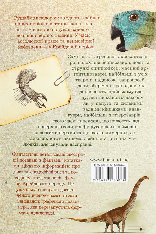 Cretaceous period. Dinosaurs and other ancient animals / Крейдовий період. Динозаври та інші прадавні тварини Хуан Карлос Алонсо, Грегори С. Пол 978-617-12-8308-4-2