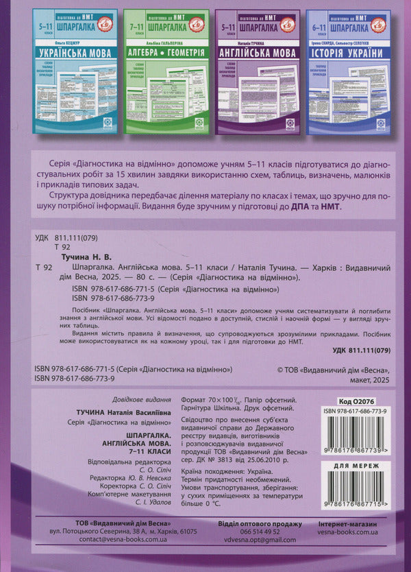 Crib. English. 5-11 Grades / Шпаргалка. Англійська мова. 5-11 класи Natalia Tuchyna / Наталія Тучина 9786176867739-2