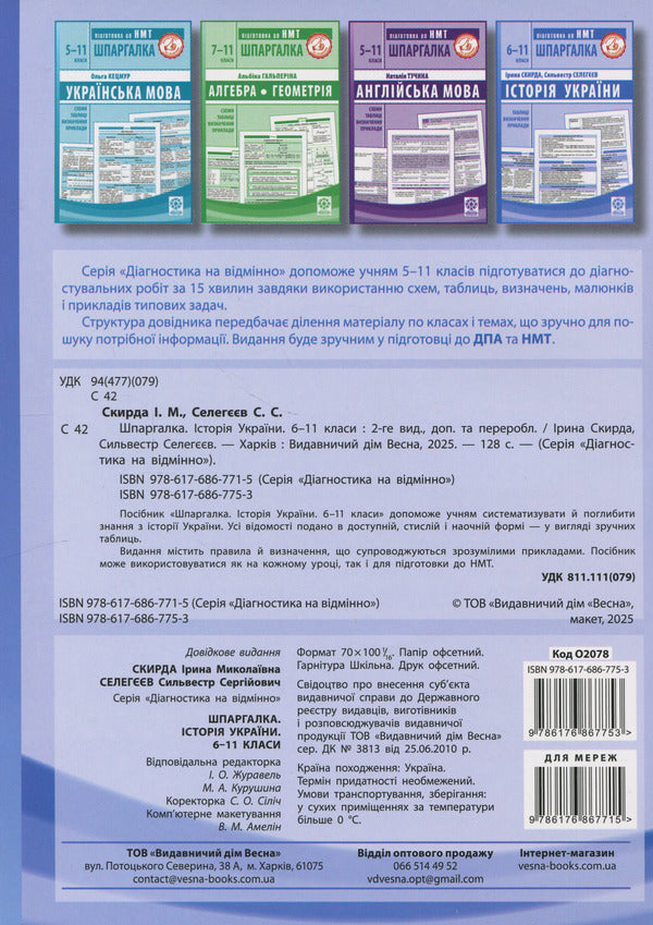 Crib. History Of Ukraine. 6-11 Grades / Шпаргалка. Історія України. 6-11 класи Iryna Skirda, Sylvester Selegeev / Ірина Скірда, Сільвестр Селегєєв 9786176867753-2